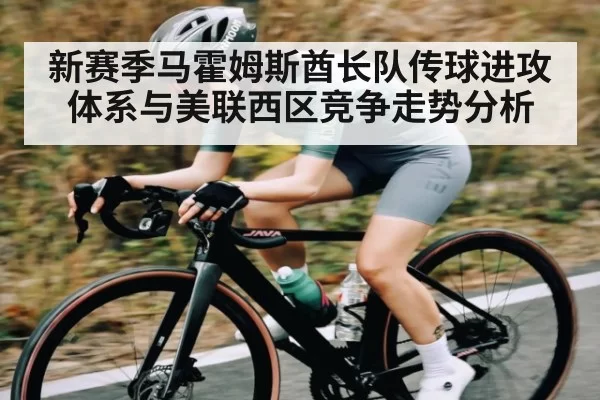 新赛季马霍姆斯酋长队传球进攻体系与美联西区竞争走势分析